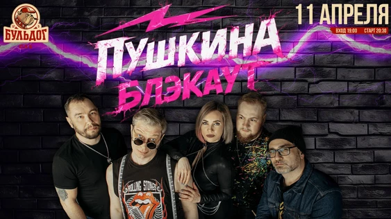 Пушкина Блэкаут и Мэтр fm! 11 Апреля Бульдог!