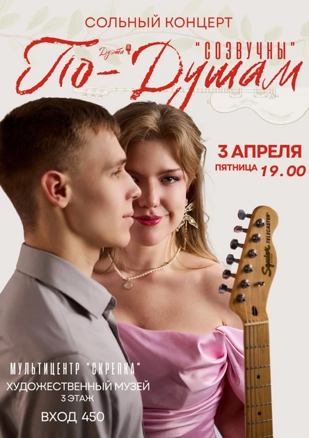 Сольный концерт дуэта "По-душам"
