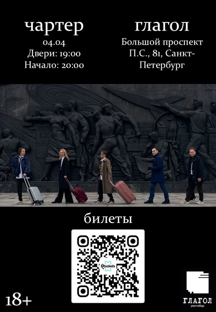 Чартер в Глаголе 04.04