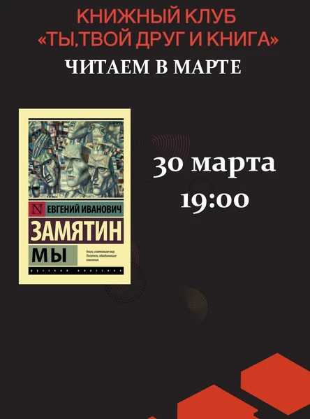30.03.26 Встреча Книжного клуба «Ты, твой друг и книга» по книге Е.Замятина «МЫ»