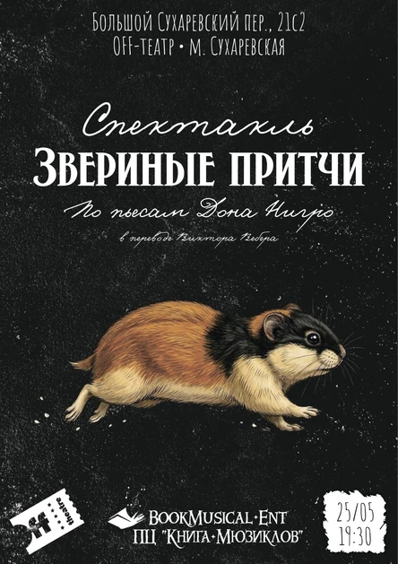 Спектакль «Звериные притчи»