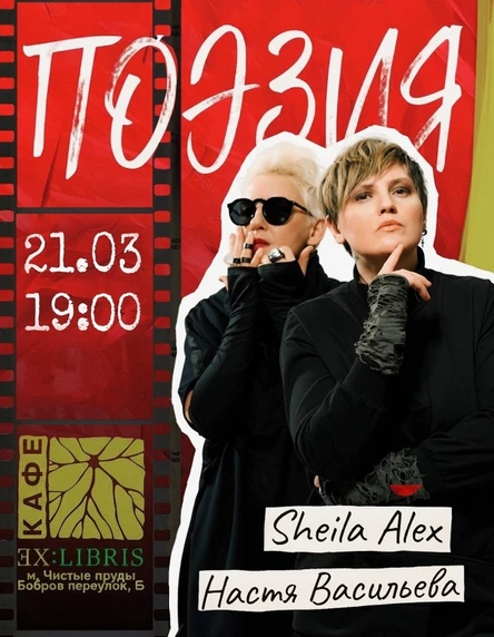 21 марта МСК ПОЭЗИЯ Шейла Алекс и Настя Васильева