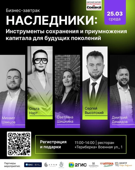 Бизнес-завтрак Наследники - инструменты сохранения и приумножения капитала