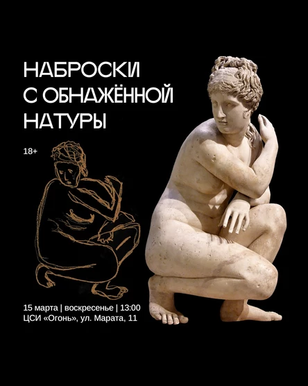 Традиционные Наброски с обнаженной натуры в Огне