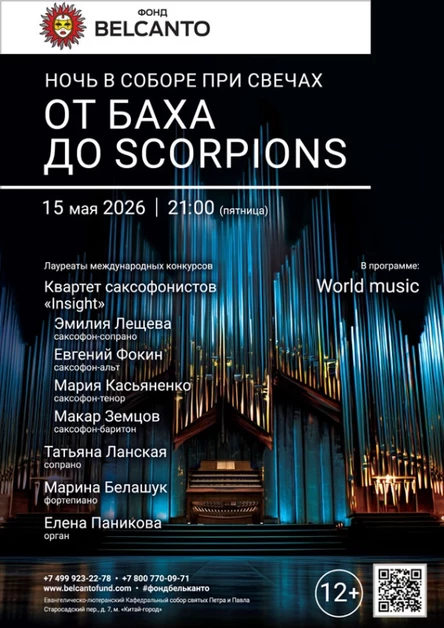 «Ночь в соборе при свечах. От Баха до Scorpions»