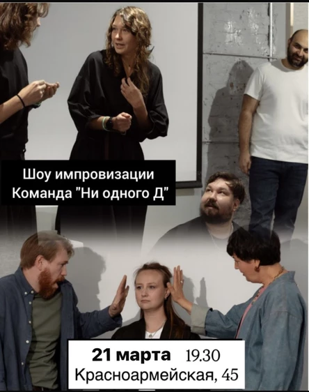 Шоу импровизаций от команды  "Ни одного Д"