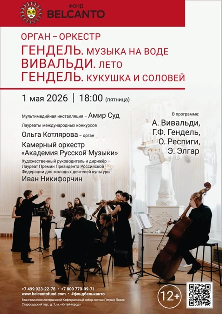 «Орган-оркестр. Гендель. Музыка на воде. Вивальди. Лето. Гендель. Кукушка и соловей»