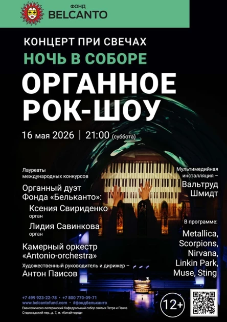 «Концерт при свечах». Проект «Ночь в Соборе». «Органное Рок-шоу»