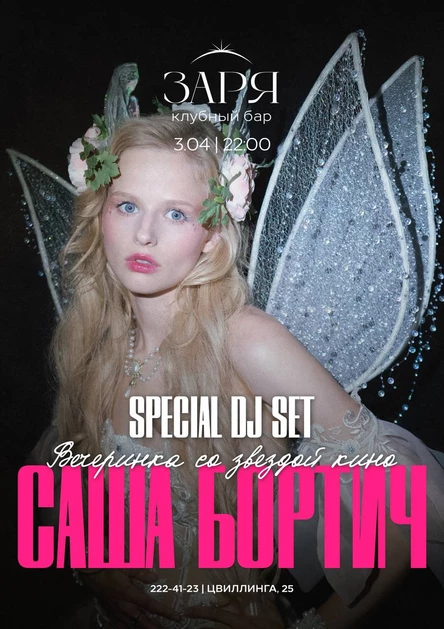 САША БОРТИЧ в Заре | 3 АПРЕЛЯ