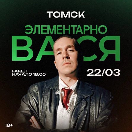 Элементарно Вася | Томск
