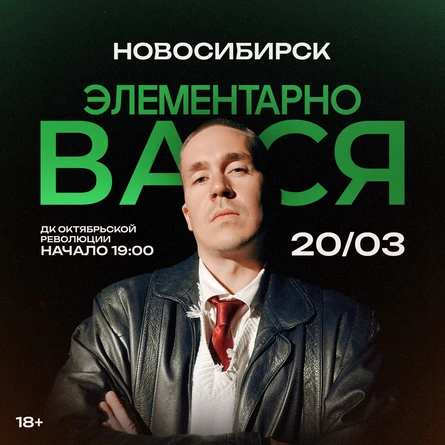 Элементарно, Вася | Новосибирск