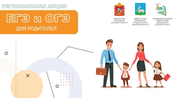 ЕГЭ и ОГЭ для родителей