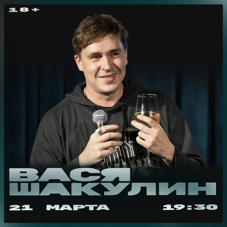 Вася Шакулин