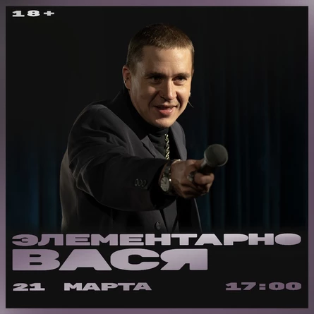 Элементарно, Вася | Красноярск