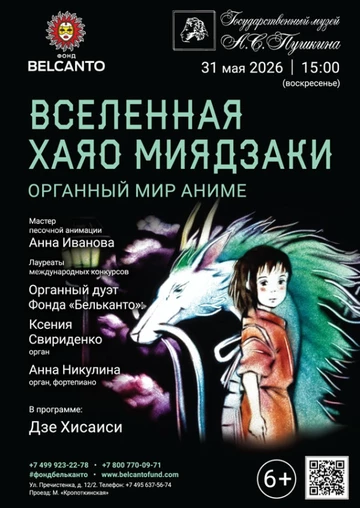 «Органный мир аниме. Вселенная Хаяо Миядзаки»