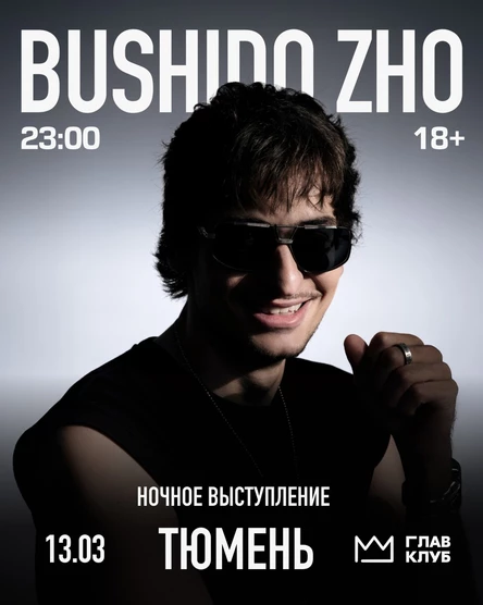 Тюмень, ночное выступлуение: BUSHIDO ZHO в клубе "ГЛАВ КЛУБ" / 3 клуба и 3 танцпола