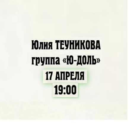 Юлия ТЕУНИКОВА + ЮДОЛЬ в ЛДК