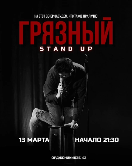 Грязный стендап