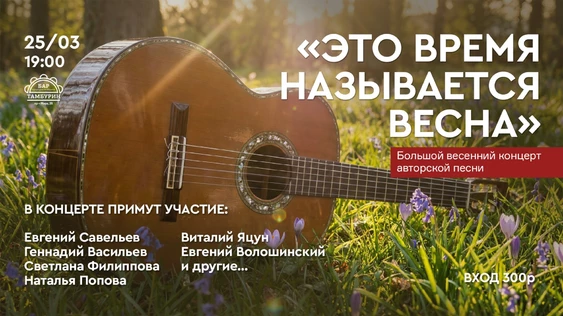 «Это время называется весна». Большой весенний концерт авторской песни