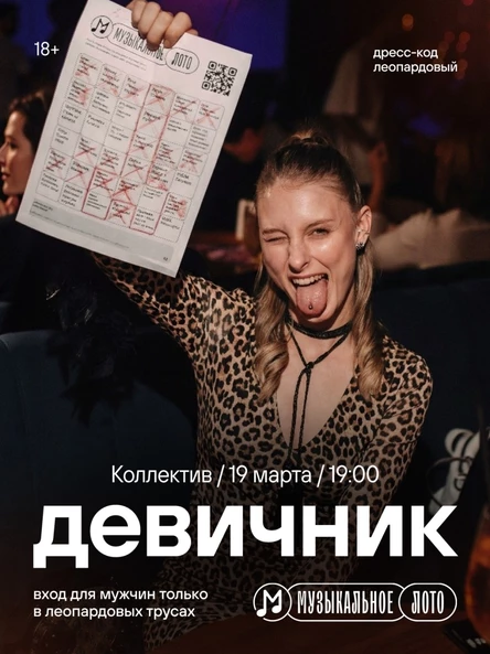 Музыкальное лото: Девичник