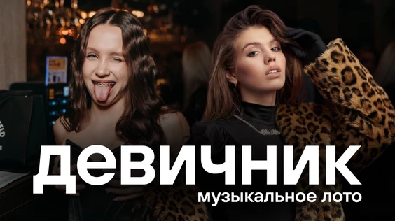 Музыкальное лото: Девичник (Москва, "Лига пап")