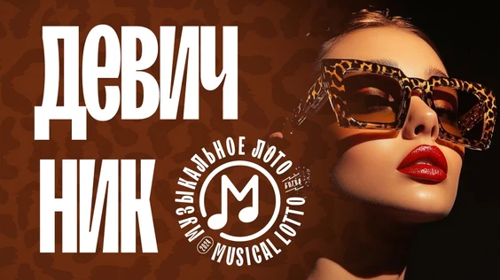 Музыкальное лото: Девичник (Москва, "Лига пап")