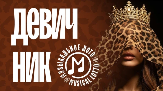 Музыкальное лото: Девичник (Москва, "Лига пап")