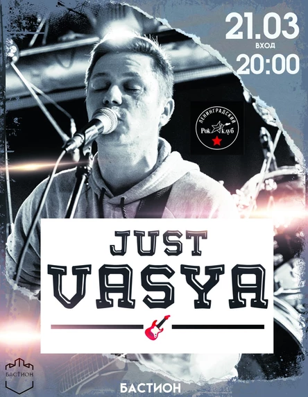 JUST VASYA. 21 марта. Калининград @Бастион