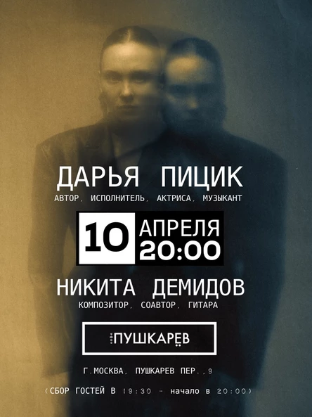 10 апреля | Дарья Пицик. Акустический квартирник. | Пушкарёв