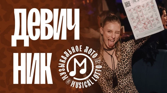 Музыкальное лото: Девичник (Москва, "Лига пап")