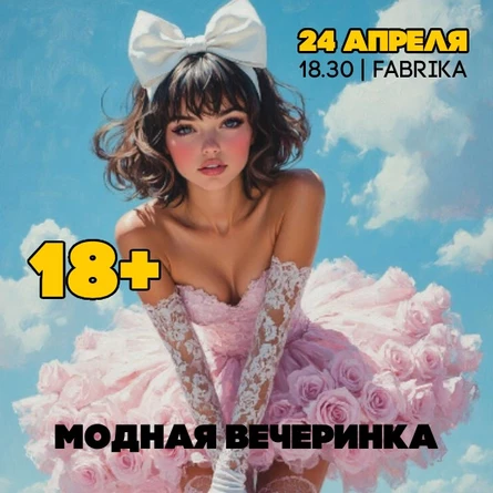 МОДНАЯ ВЕЧЕРИНКА 18+ | ЭЙНШТЕЙН  PARTY