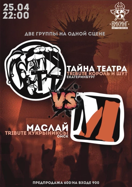 Тайна Театра против Маслай. 25.04