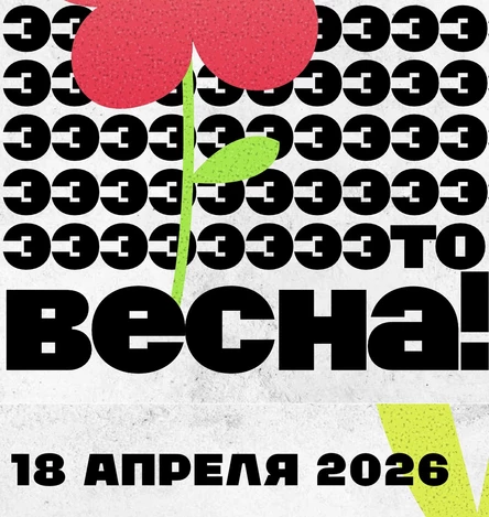 18.04 | ЭТО ВЕСНА! | Фестиваль-вечеринка