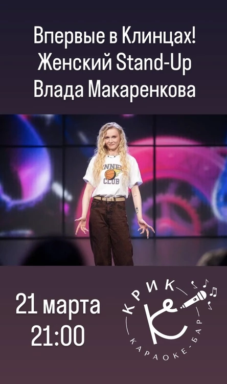 Женский standup Влада Макаренкова
