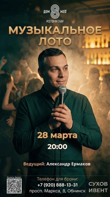 Музыкальное Лото