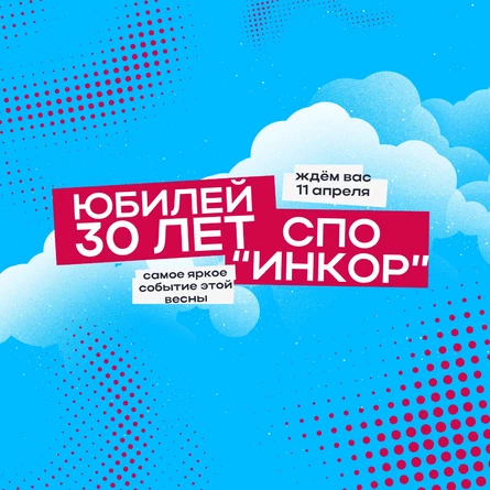 Юбилей СПО "ИнКор"