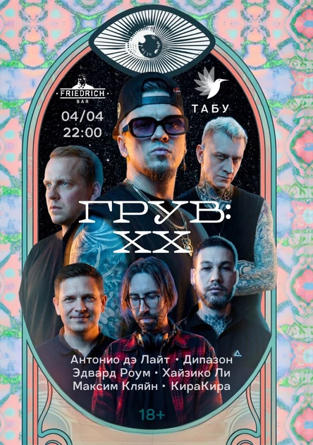 ГРУВ: ХХ GROOVE: XX