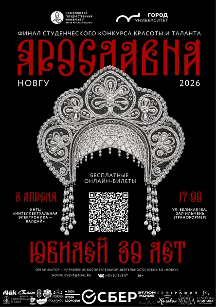 Конкурс красоты и таланта «Ярославна НовГУ 2026»