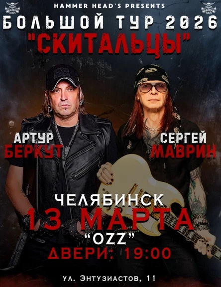 13 марта — Беркут и Маврин — Челябинск