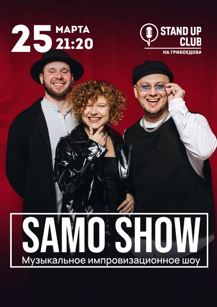 САМО ШОУ