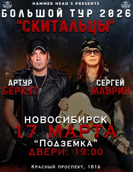 17 марта — Беркут и Маврин — Новосибирск