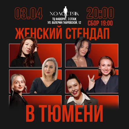 Женский стендап в Тюмени