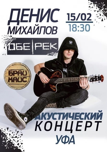 Денис Михайлов | Обе-Рек