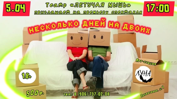 Несколько дней на двоих