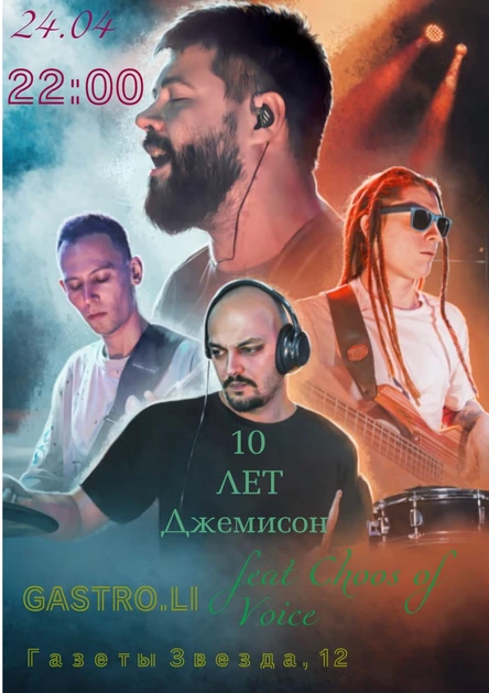 10 лет группе Джемисон ( при участии Худой Лебовски и Choos of Voice)