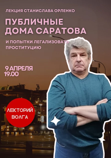 ПУБЛИЧНЫЕ ДОМА САРАТОВА. Попытки легализации. Лекция