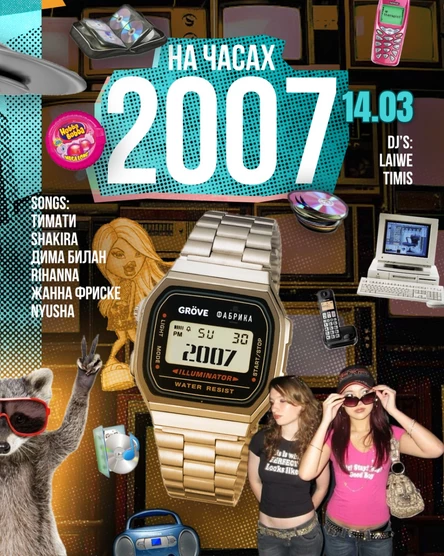 НА ЧАСАХ 2007