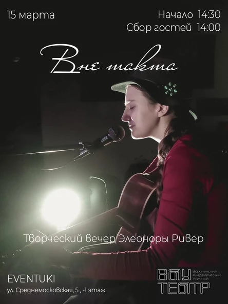 «Вне такта». Творческий вечер Элеоноры Ривер