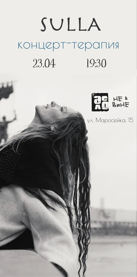 Концерт-терапия SULLA