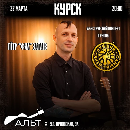 22.03.2026 | Лучший Самый День акустика | Курск | Альт